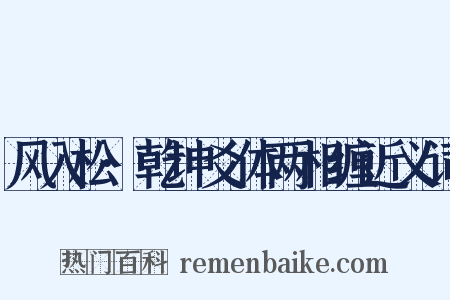 风入松·乾坤爻体两相缠近义词是什么意思的图片